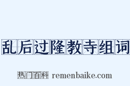 乱后过隆教寺组词是什么意思的图片